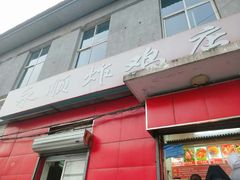 门面-永顺炸鸡(北京总店)