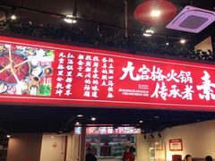 -厂花素芬九宫格火锅(红光店)