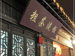 门面-粗茶淡饭(东关街店)
