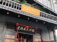 门面-老湖南民间菜·牛肉十八炒(花都店)