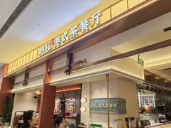 -鹅冠港式茶餐厅(来福士店)