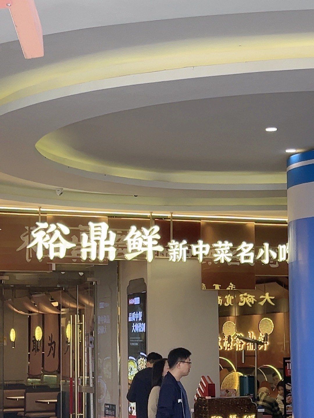 奥特莱斯店,裕鼎鲜.新中菜
