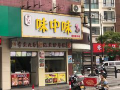 门面-味中味休闲小吃(同济路店)