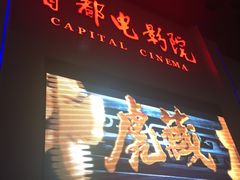 -首都电影院(天津店 中国巨幕)