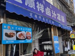 门面-清真·宏顺祥卤汁凉粉(大皮院店)