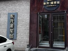 -东升灌浆包(辛庄街总店)