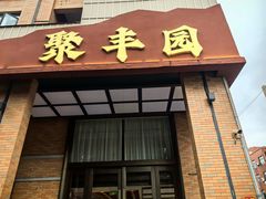 -聚丰园•湖鲜餐厅(阿红私房菜梅石路店)