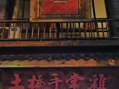 -土桥手掌鸡·26年灌县老味道(都江堰店)