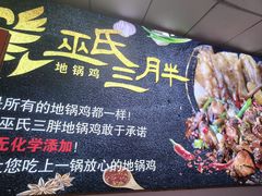 -皖北巫氏三胖地锅鸡(长淮总店)