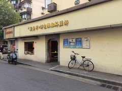 -笑云开汤包店(网巾市店)