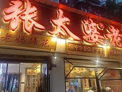-张太婆老妈蹄花川菜馆·中华餐饮老字号(望平街店)