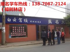 -白云驾校(樟树林校区)