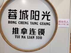 -蓉城阳光推拿馆(青台山路店)