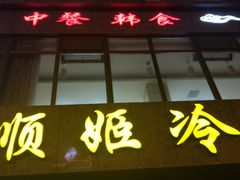 -顺姬冷面(长白西路店)