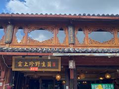 -云上珍野生菌(兴仁店)