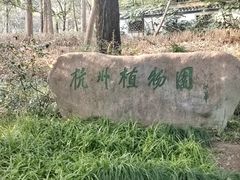 -杭州植物园