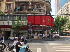 -王宝和酒家(黄浦店)