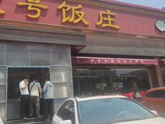-同发号饭庄(复兴路店)