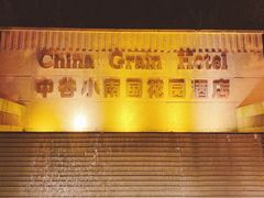 -AdD全日制餐厅(中谷花园酒店)