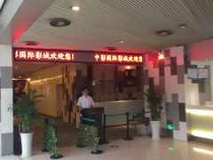 售票处-中影国际影城(宁波江北来福士店)