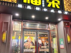 -福荣新中式餐厅