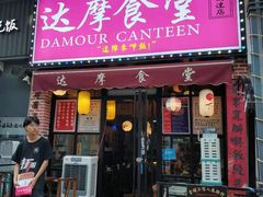 门面-达摩食堂(仓山万达店)