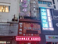 -香满楼(南关店)