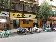 门面-文山荷鲜居(翠湖店)