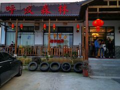 门面-呼吸森林·生态农庄农家乐私房菜