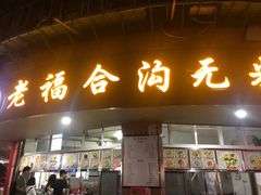 -老福合沟无米粿甜汤粿品店