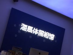 -海马体照相馆(义乌之心店)