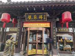 -龍聚祥烧麦馆(鼓楼店)