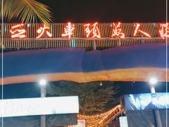 -三亚火车头万人海鲜广场