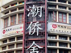 -潮州古城