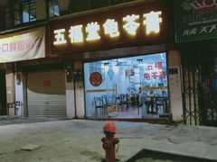门面-五福堂龟苓膏(河东北山店)