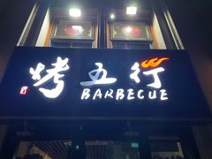 门面-烤五行·烧烤烤串(石佛营店)