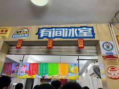 -有间冰室(侨港风情街店)