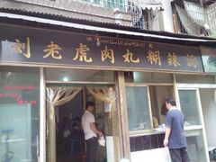 -刘老虎肉丸糊辣汤(总店)
