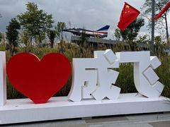 -成飞公园