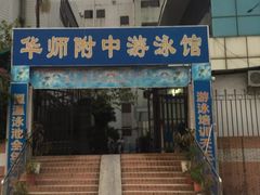 -奥冠体育华师附中恒温游泳馆