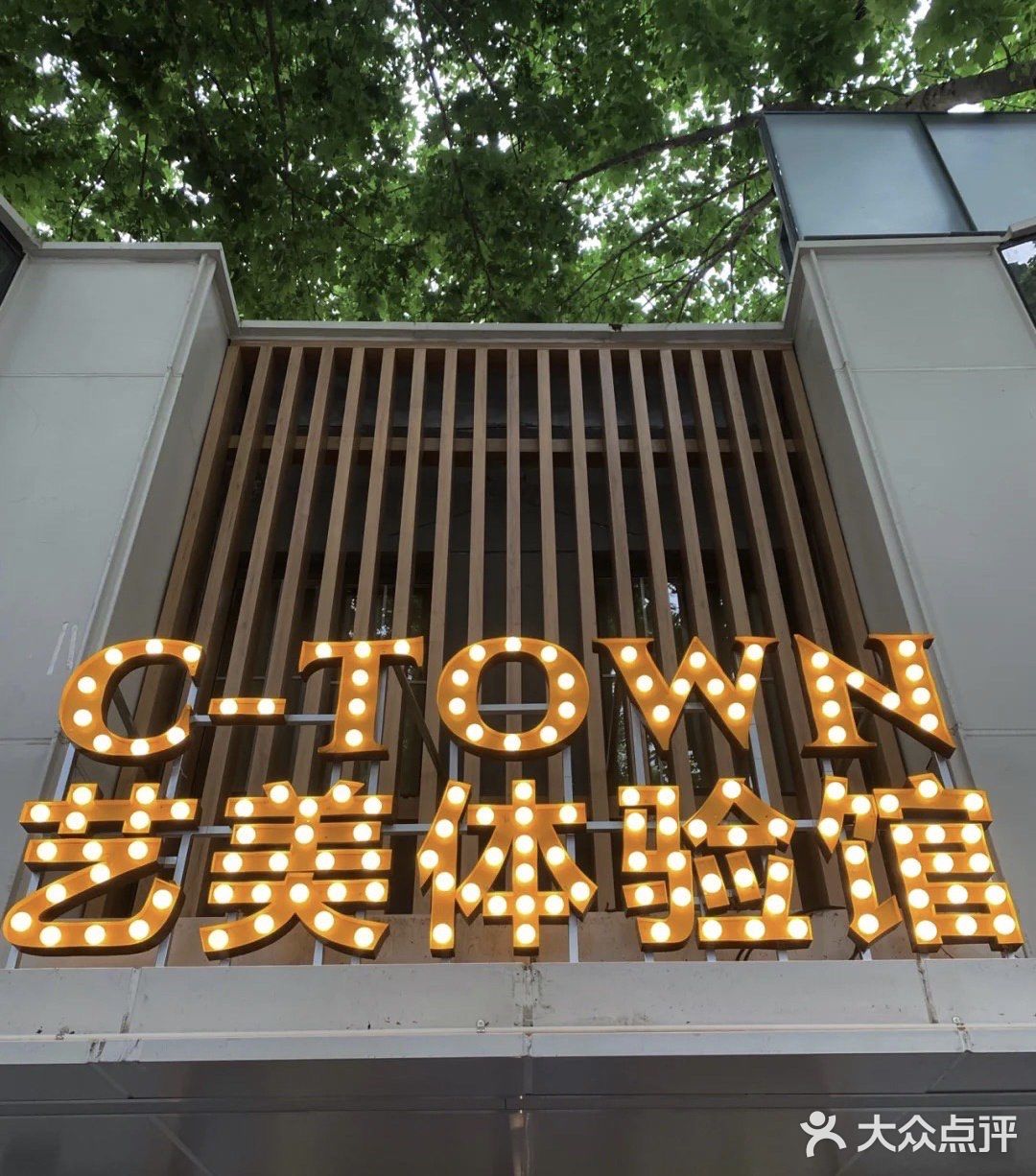 探店|C-TOWN艺美体验馆
