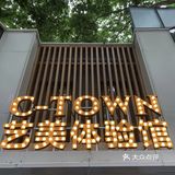 探店|C-TOWN艺美体验馆