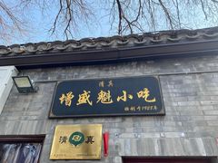 -增盛魁小吃店