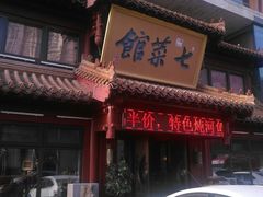 门面-七菜馆·东北菜·蒸饺(文体路店)