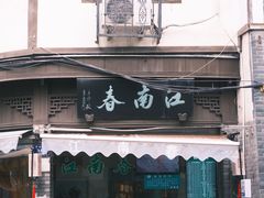 -江南春(中山中路店)