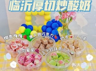 临沂首家｜新晋网红厚切炒酸奶味道大赞️