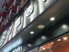 -丁香西饼屋(桂林路店)