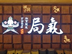 门面-局气 烤鸭·北京菜(光华路店)