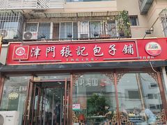 -津门张记包子铺(华昌道店)