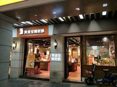 门面-黄远堂凤梨酥·伴手礼(中山路六店)